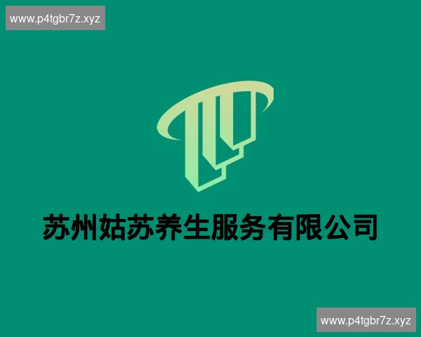 苏州姑苏养生服务有限公司