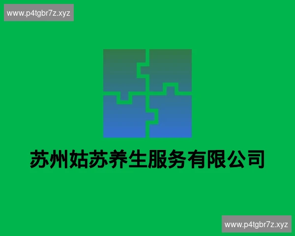 苏州姑苏养生服务有限公司